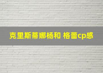 克里斯蒂娜杨和 格蕾cp感